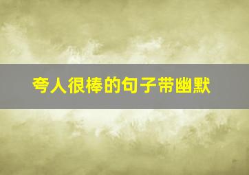 夸人很棒的句子带幽默