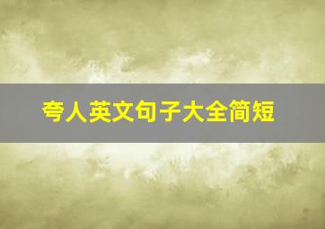 夸人英文句子大全简短