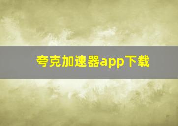 夸克加速器app下载