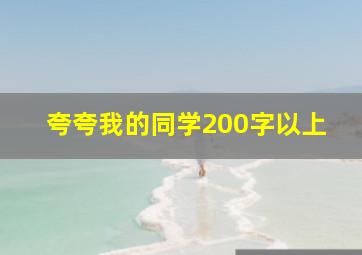 夸夸我的同学200字以上