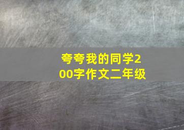 夸夸我的同学200字作文二年级