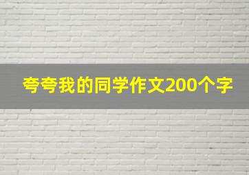 夸夸我的同学作文200个字