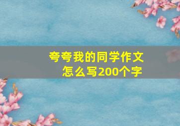 夸夸我的同学作文怎么写200个字