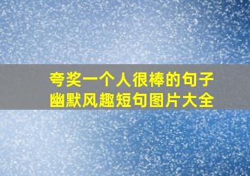 夸奖一个人很棒的句子幽默风趣短句图片大全