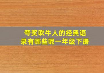 夸奖吹牛人的经典语录有哪些呢一年级下册