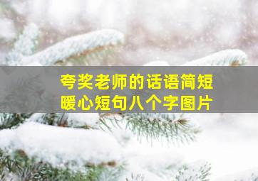 夸奖老师的话语简短暖心短句八个字图片