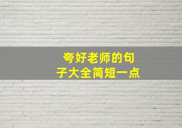 夸好老师的句子大全简短一点