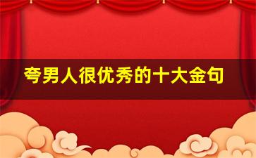 夸男人很优秀的十大金句