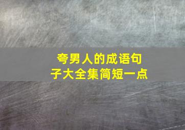 夸男人的成语句子大全集简短一点