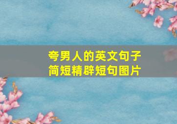 夸男人的英文句子简短精辟短句图片