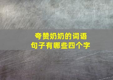 夸赞奶奶的词语句子有哪些四个字