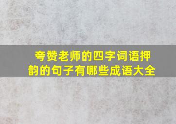 夸赞老师的四字词语押韵的句子有哪些成语大全