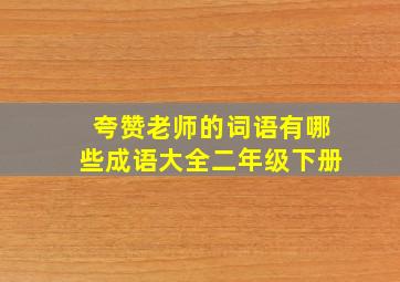 夸赞老师的词语有哪些成语大全二年级下册