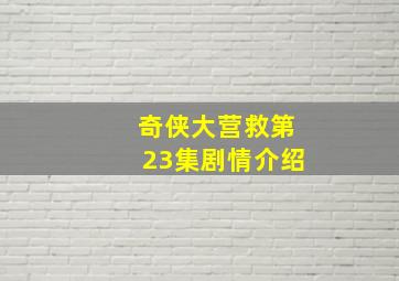 奇侠大营救第23集剧情介绍