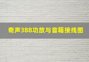 奇声388功放与音箱接线图