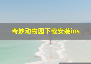 奇妙动物园下载安装ios