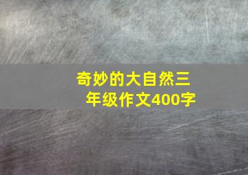 奇妙的大自然三年级作文400字