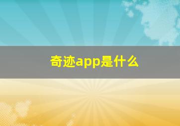 奇迹app是什么