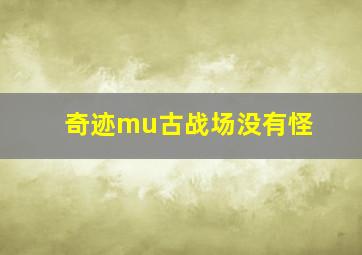 奇迹mu古战场没有怪