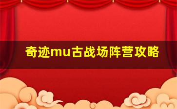 奇迹mu古战场阵营攻略