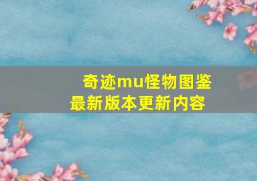 奇迹mu怪物图鉴最新版本更新内容