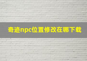 奇迹npc位置修改在哪下载