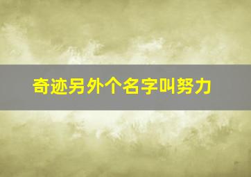 奇迹另外个名字叫努力