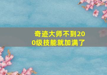 奇迹大师不到200级技能就加满了