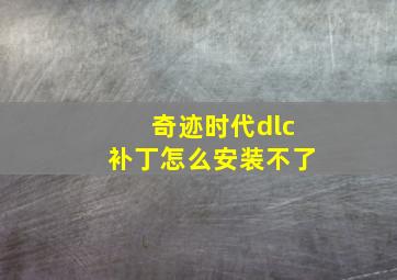 奇迹时代dlc补丁怎么安装不了