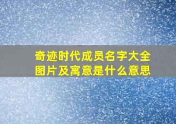 奇迹时代成员名字大全图片及寓意是什么意思