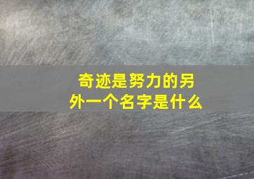 奇迹是努力的另外一个名字是什么