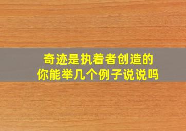 奇迹是执着者创造的你能举几个例子说说吗