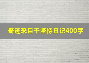 奇迹来自于坚持日记400字