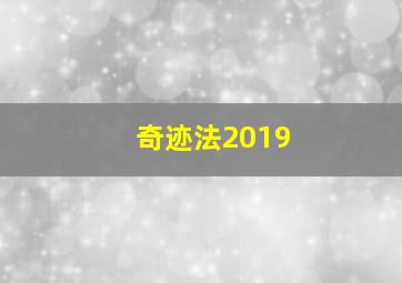 奇迹法2019