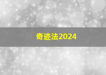 奇迹法2024