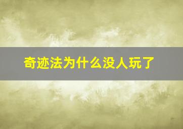 奇迹法为什么没人玩了