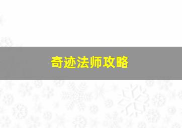 奇迹法师攻略