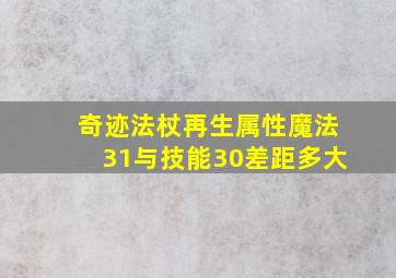 奇迹法杖再生属性魔法31与技能30差距多大