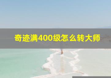 奇迹满400级怎么转大师