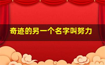 奇迹的另一个名字叫努力