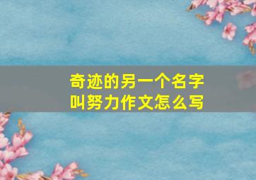 奇迹的另一个名字叫努力作文怎么写