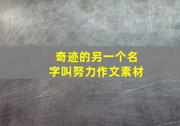 奇迹的另一个名字叫努力作文素材