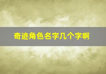 奇迹角色名字几个字啊