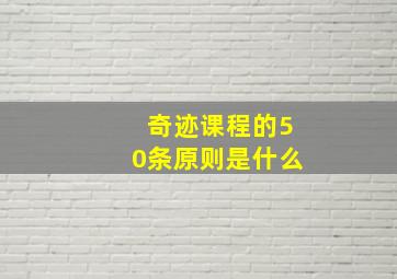 奇迹课程的50条原则是什么