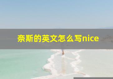 奈斯的英文怎么写nice