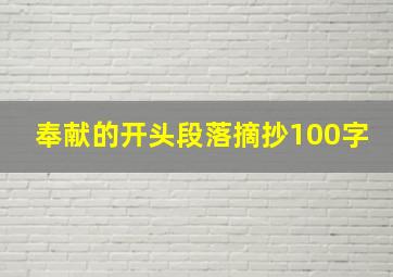 奉献的开头段落摘抄100字