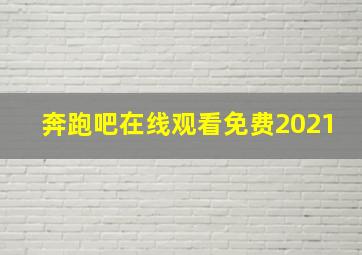 奔跑吧在线观看免费2021