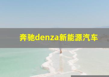 奔驰denza新能源汽车