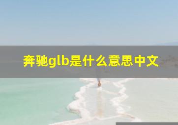 奔驰glb是什么意思中文