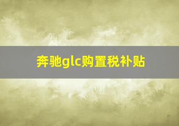 奔驰glc购置税补贴